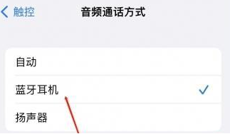 阳江镇苹果蓝牙维修店分享iPhone设置蓝牙设备接听电话方法