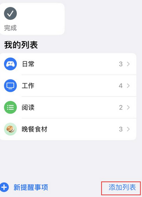 阳江镇苹果14维修店分享iPhone14如何设置主屏幕显示多个不同类型提醒事项 