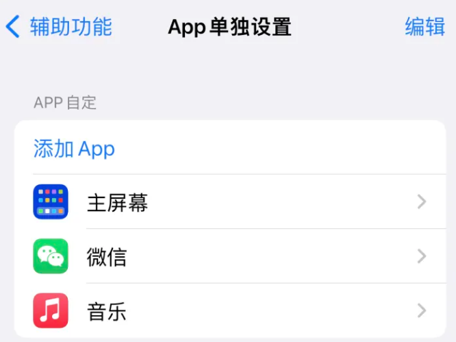 阳江镇苹果14服务点分享iPhone14如何单独设置App 