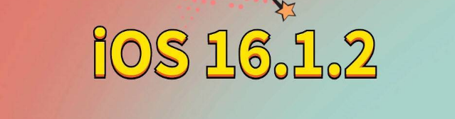 阳江镇苹果手机维修分享iOS 16.1.2正式版更新内容及升级方法 