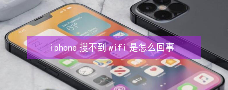 阳江镇苹果13维修分享iPhone13搜索不到wifi怎么办 